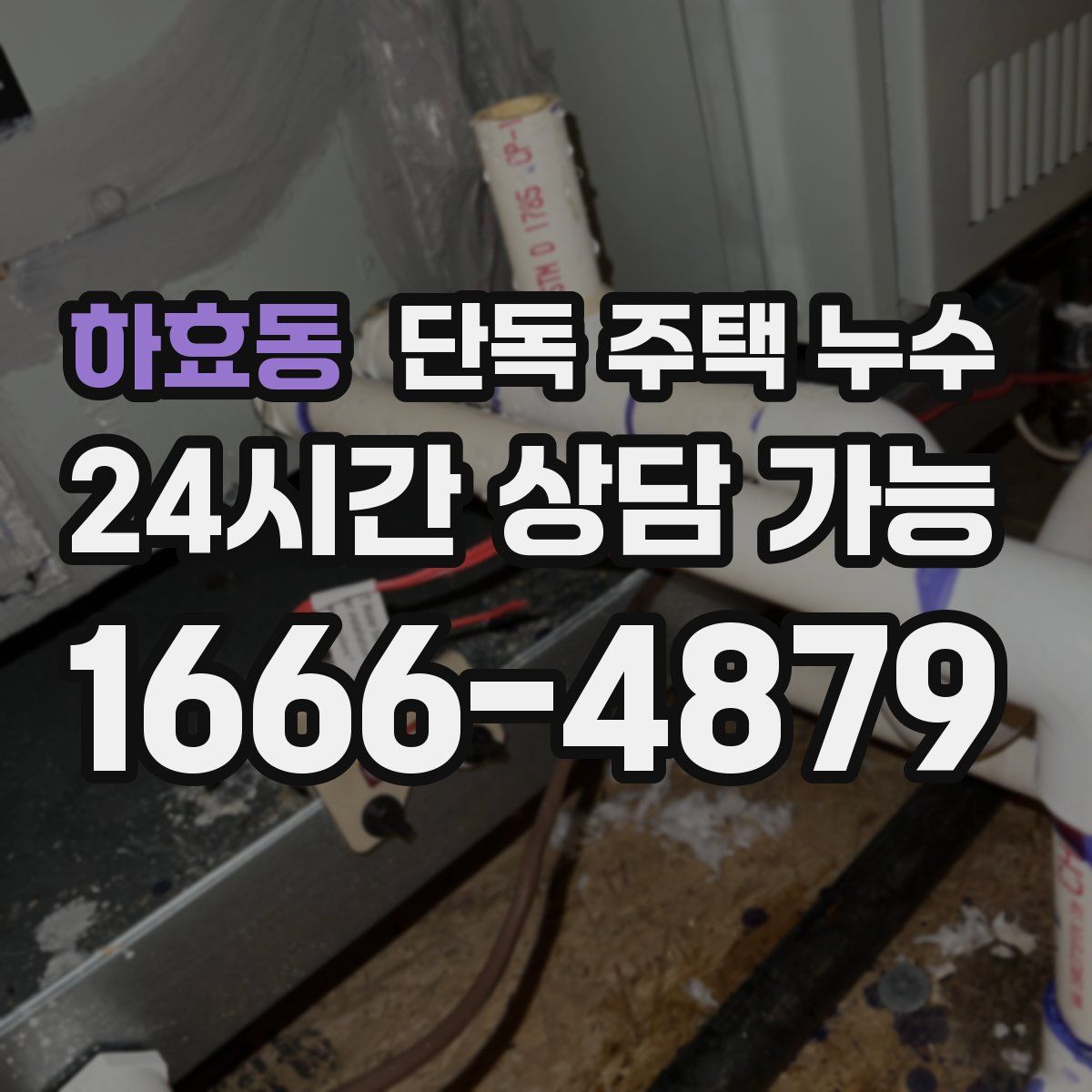 하효동 단독 주택 누수
