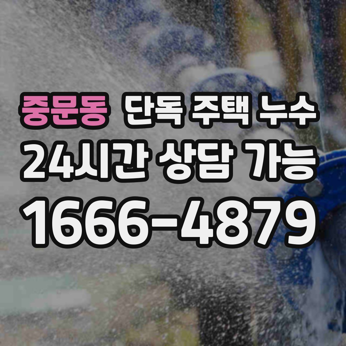중문동 단독 주택 누수