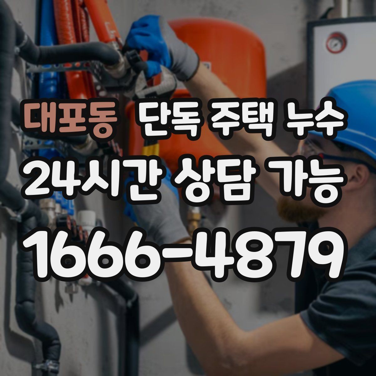 대포동 단독 주택 누수 에어컨 배관 구멍 주변 물자국 점검