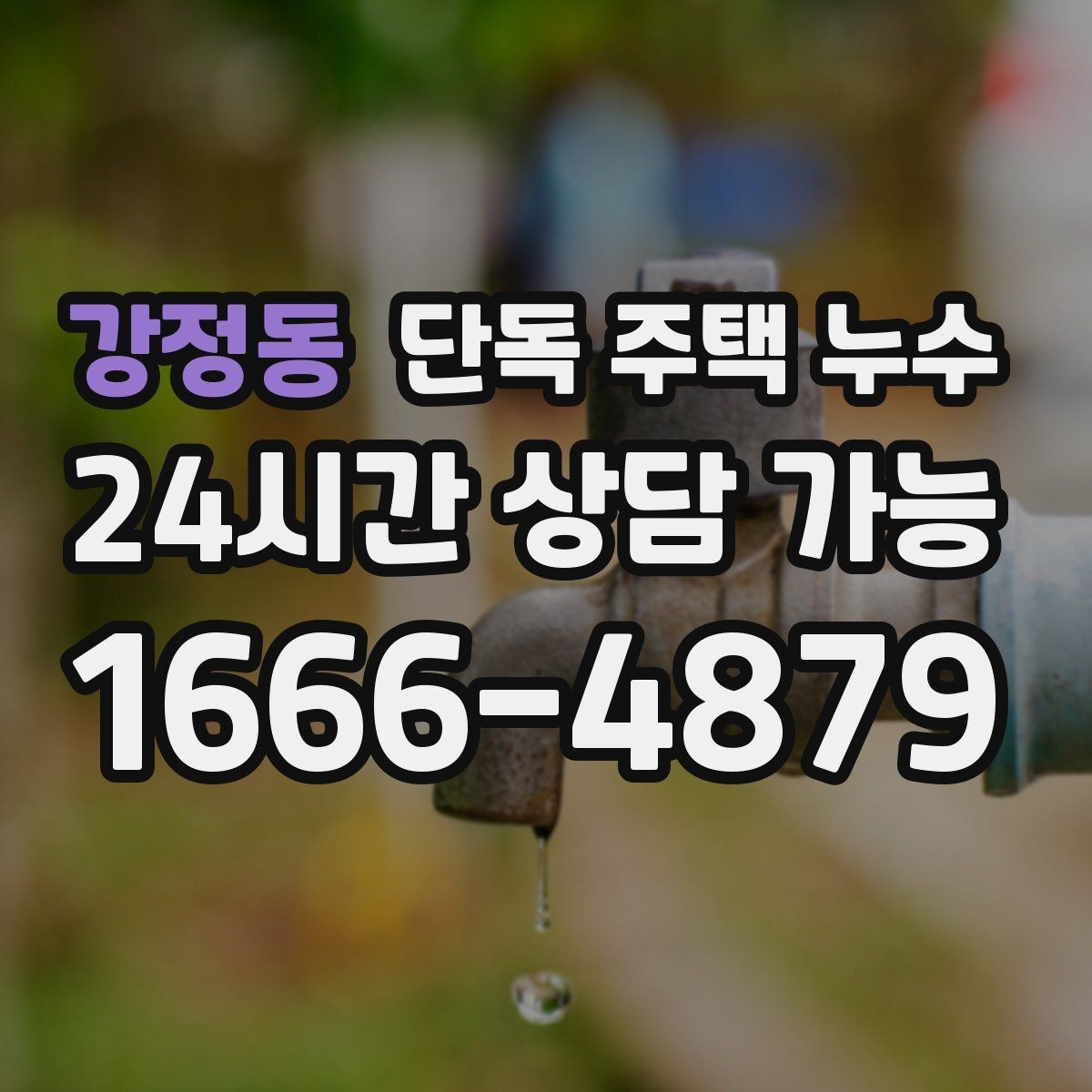 강정동 단독 주택 누수 창가 커튼이 젖는다면 창호 누수 의심