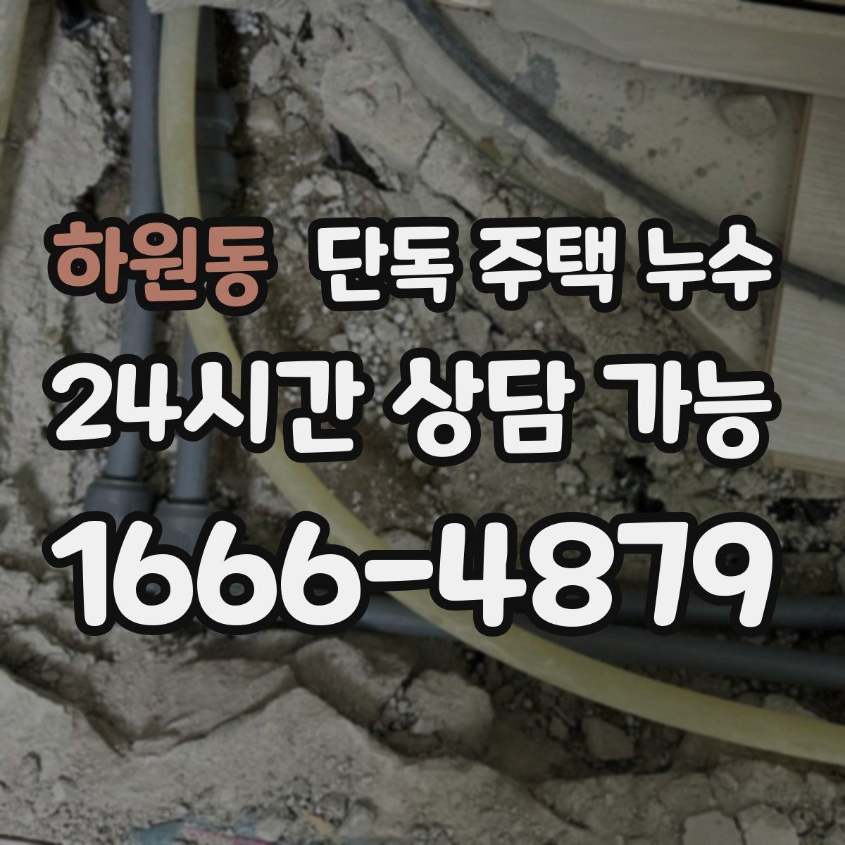 하원동 단독 주택 누수