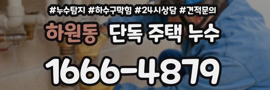 하원동 단독 주택 누수