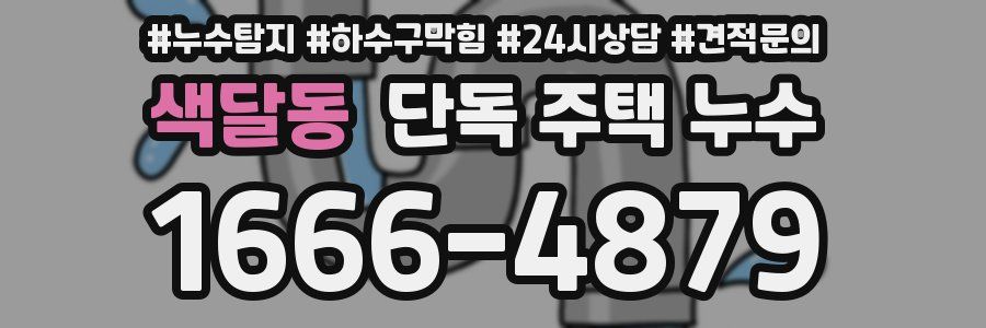 색달동 단독 주택 누수