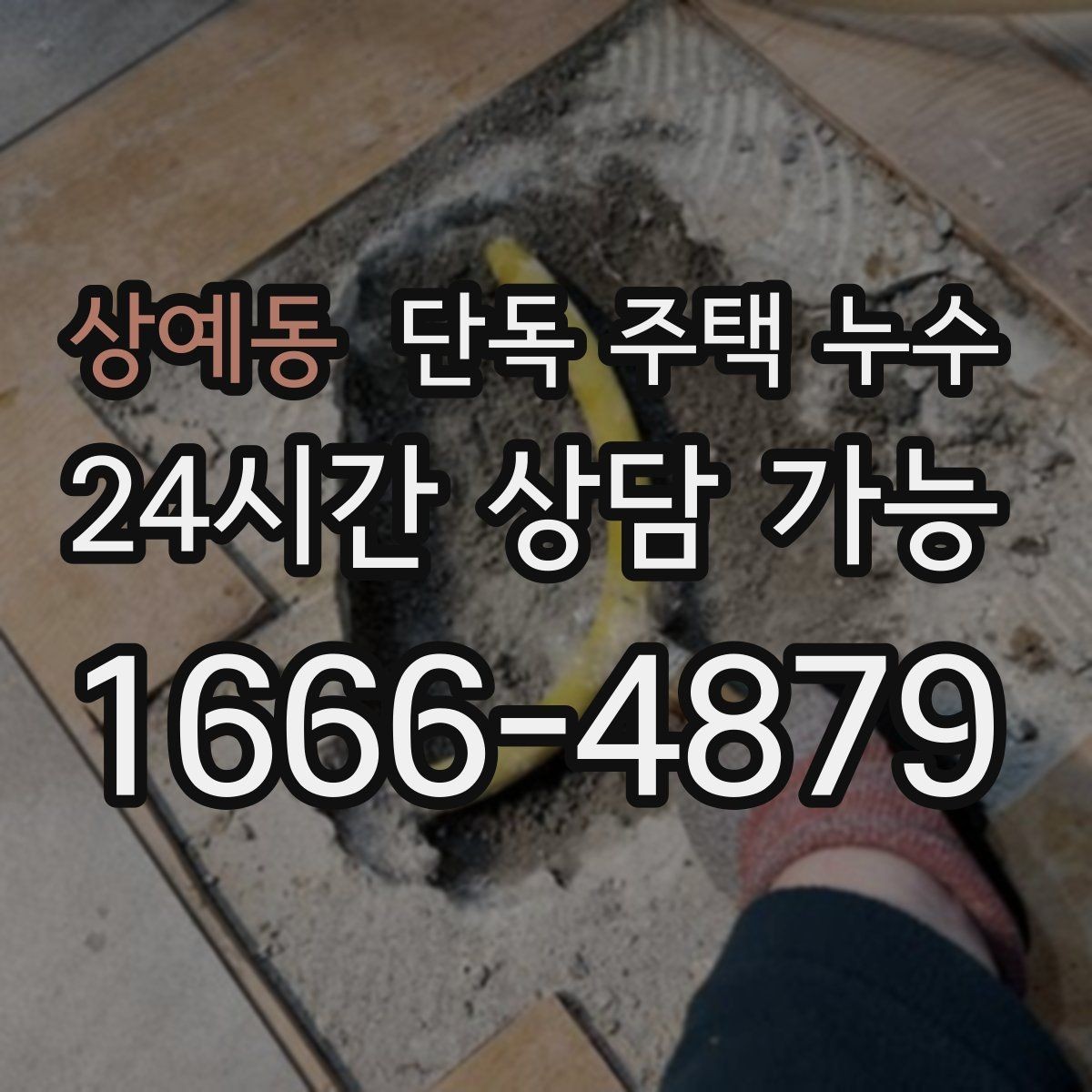 상예동 단독 주택 누수 에어컨 배관 구멍 주변이 젖는다면
