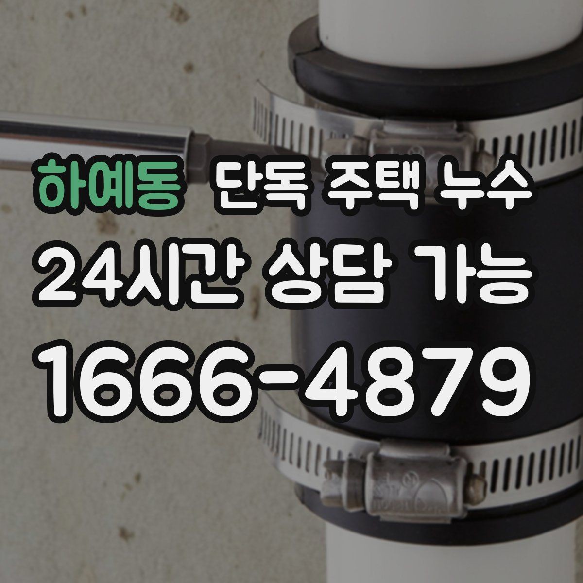하예동 단독 주택 누수 장마 첫비에 바로 생기는 누수의 특징