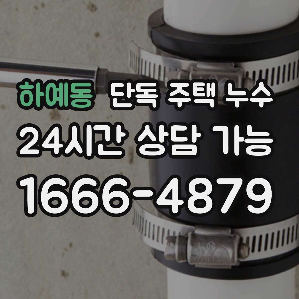 하예동 단독 주택 누수