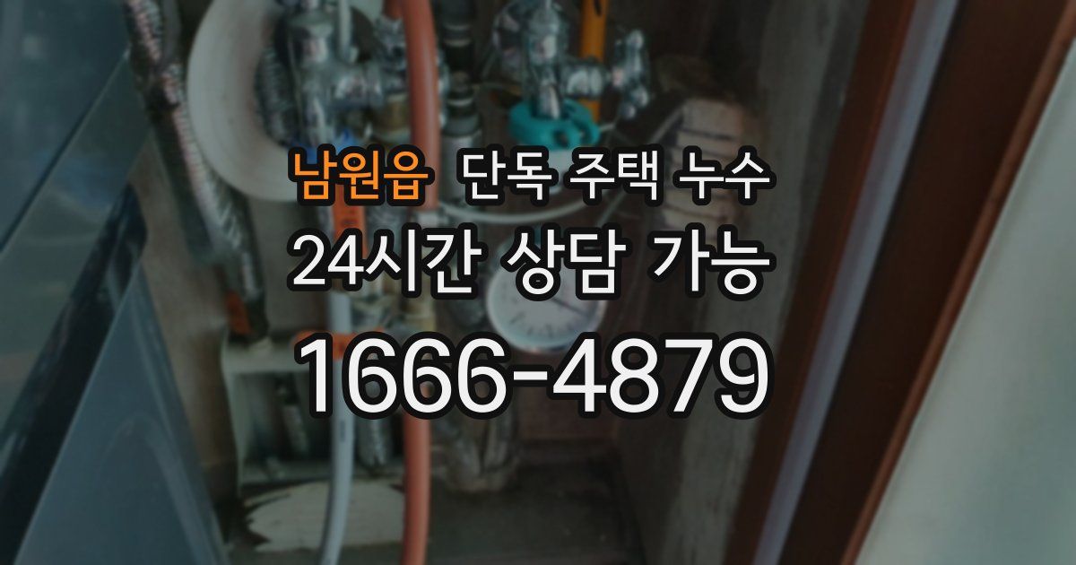 남원읍 단독 주택 누수