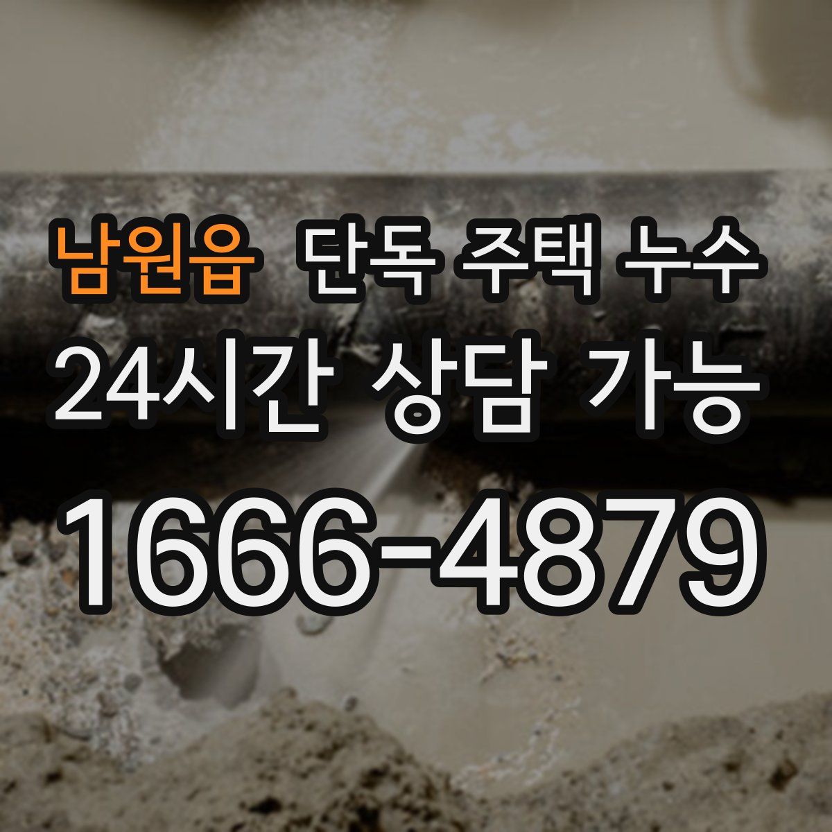 남원읍 단독 주택 누수