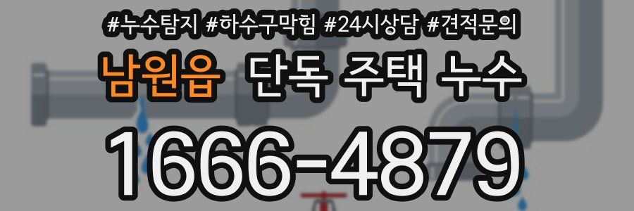 남원읍 단독 주택 누수