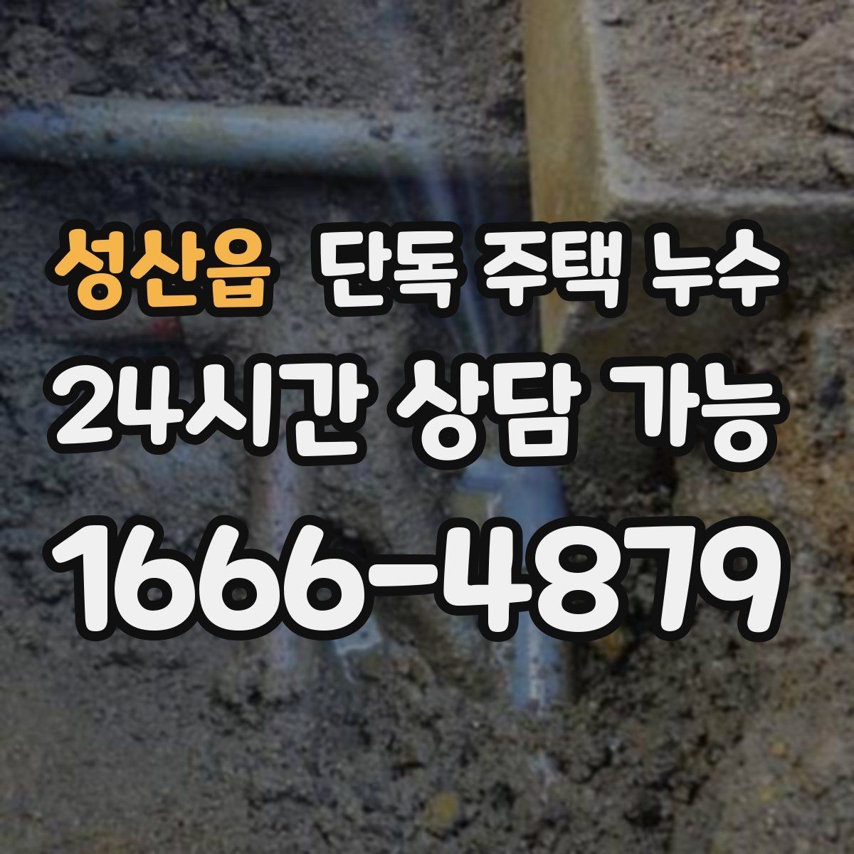 성산읍 단독 주택 누수 바닥이 차갑고 눅눅할 때 원인 찾기
