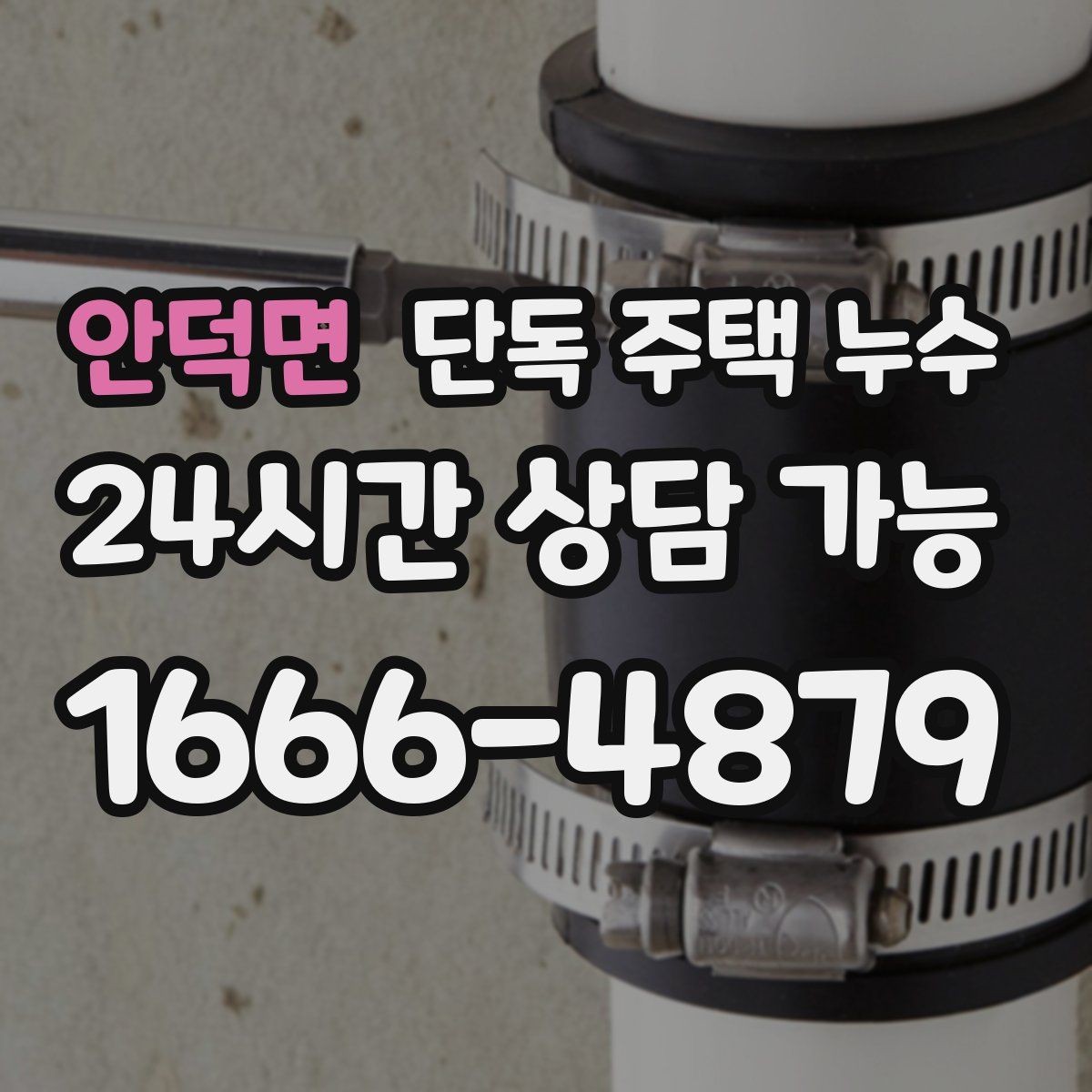 안덕면 단독 주택 누수 냄새가 올라올 때 배관 누수 가능성