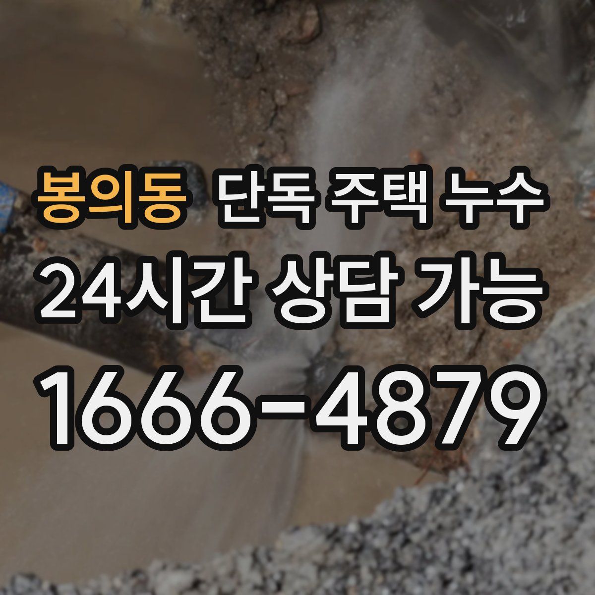 봉의동 단독 주택 누수