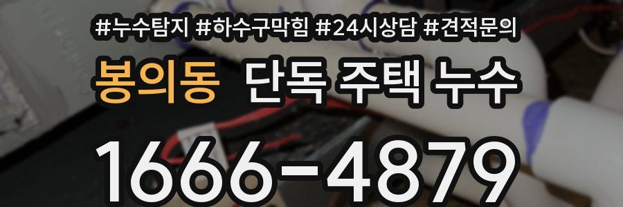 봉의동 단독 주택 누수