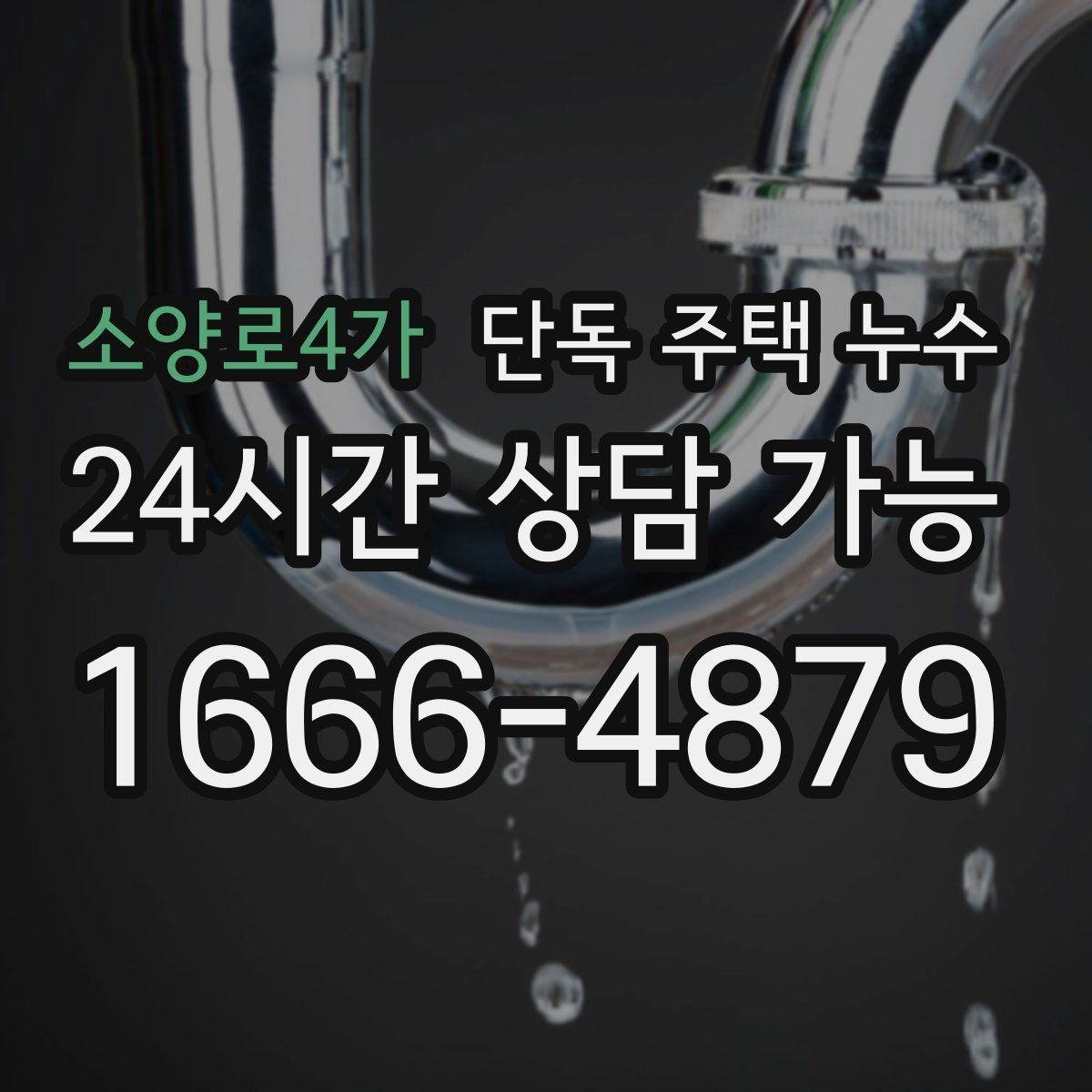소양로4가 단독 주택 누수 배관 관통부 실링 재시공이 필요한 신호