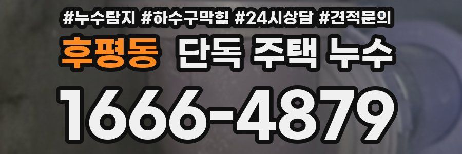 후평동 단독 주택 누수