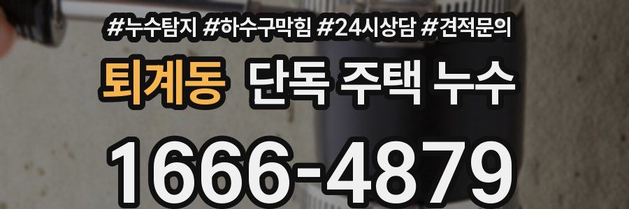 퇴계동 단독 주택 누수