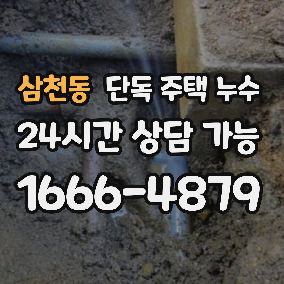 삼천동 단독 주택 누수