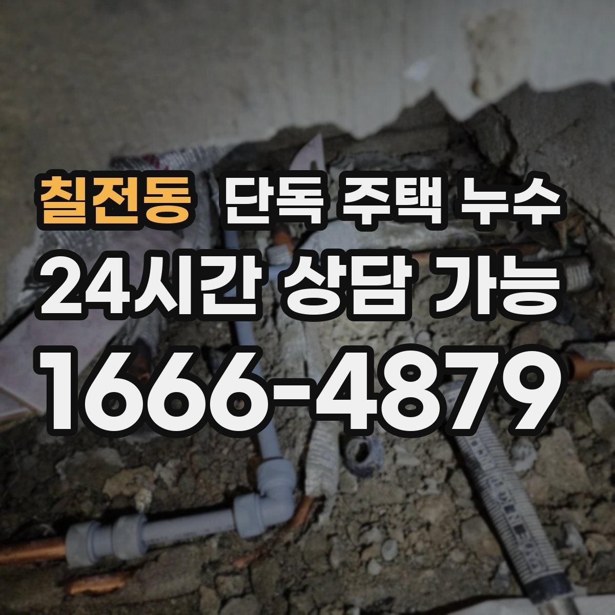 칠전동 단독 주택 누수 마당 매설 배관 문제를 의심하는 신호