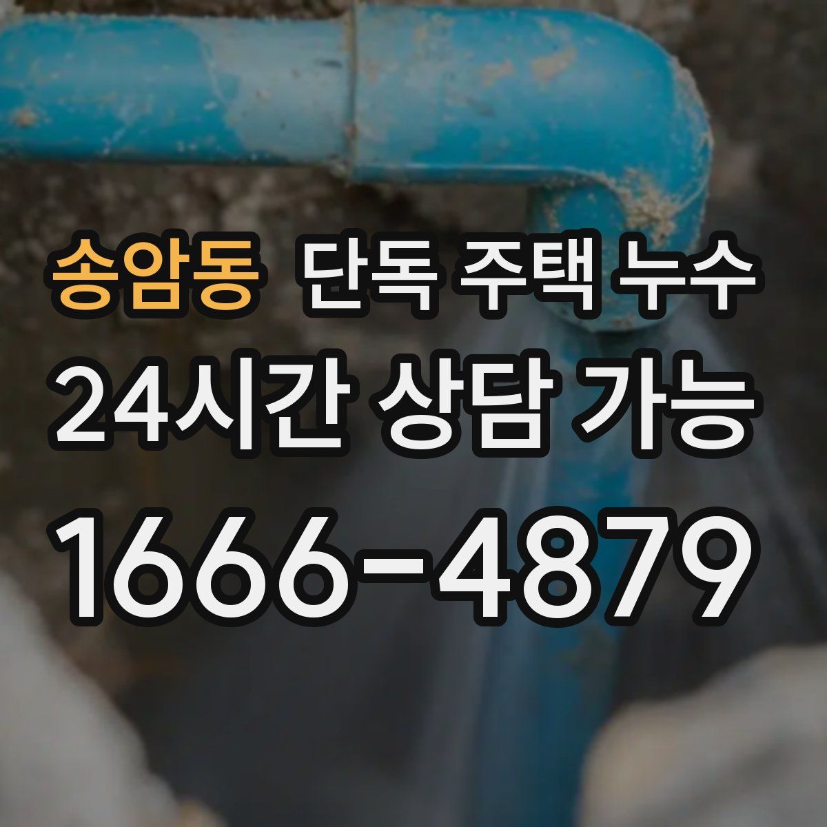 송암동 단독 주택 누수