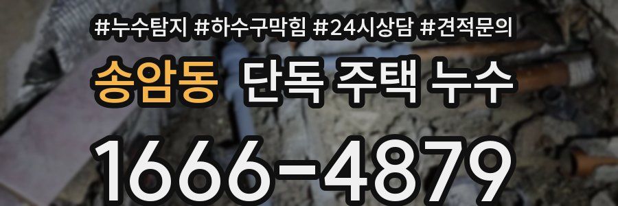 송암동 단독 주택 누수