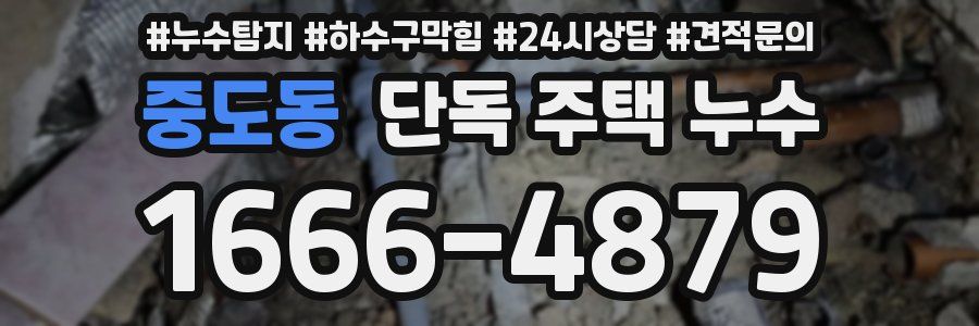 중도동 단독 주택 누수