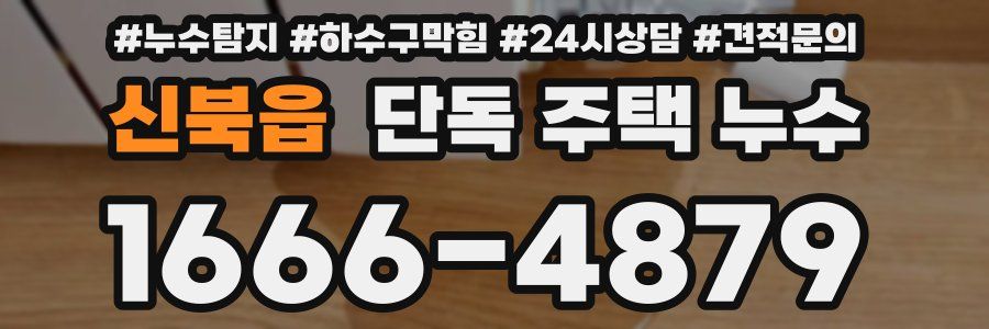 신북읍 단독 주택 누수