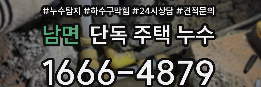 남면 단독 주택 누수