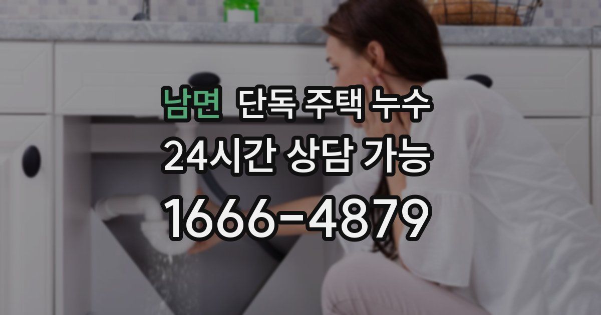 남면 단독 주택 누수