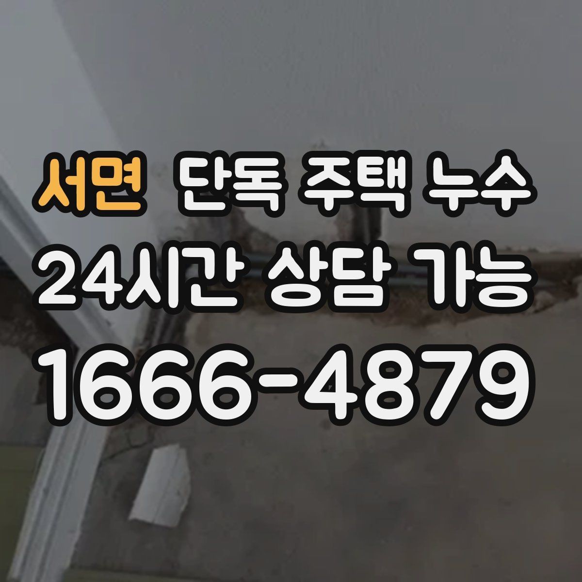 서면 단독 주택 누수 창가 쪽 벽만 젖는다면 의심할 것
