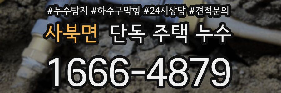 사북면 단독 주택 누수