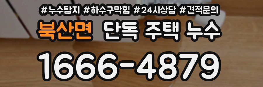 북산면 단독 주택 누수