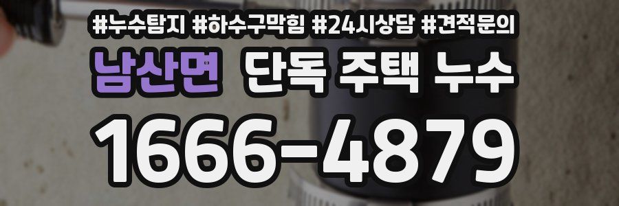 남산면 단독 주택 누수