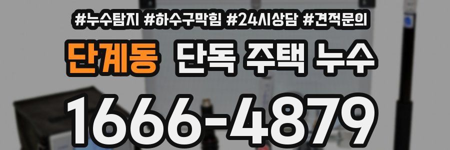 단계동 단독 주택 누수