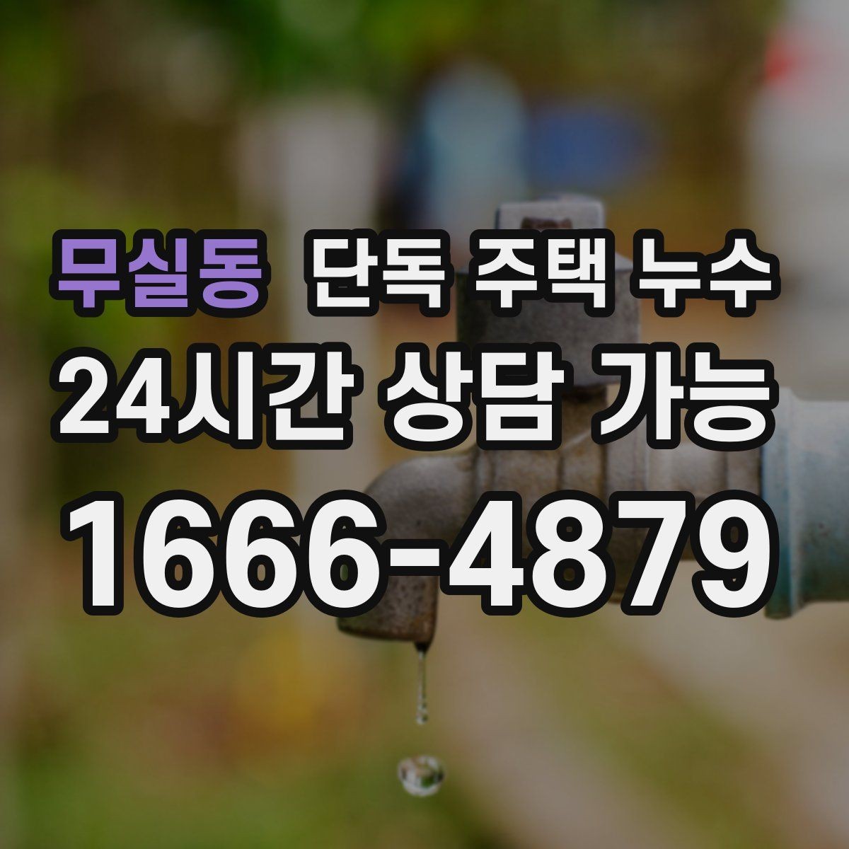 무실동 단독 주택 누수 샤시 레일 주변 물고임이 사라지지 않을 때