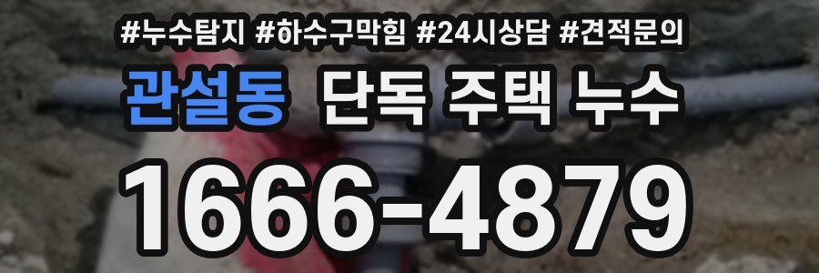관설동 단독 주택 누수