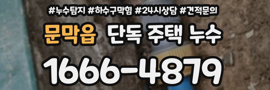 문막읍 단독 주택 누수
