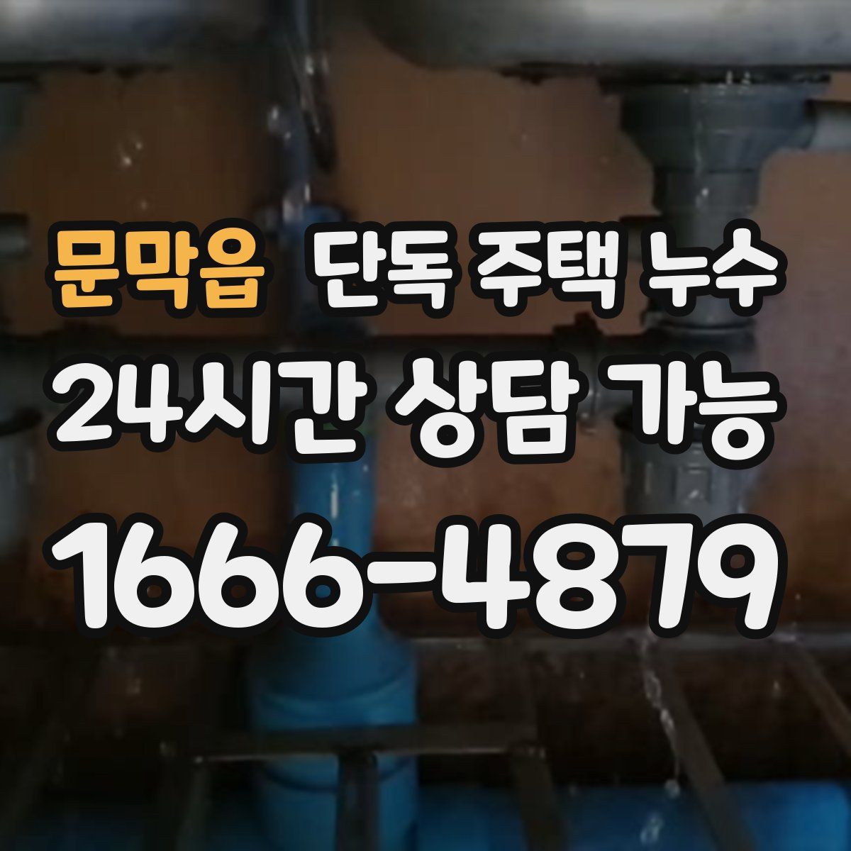 문막읍 단독 주택 누수