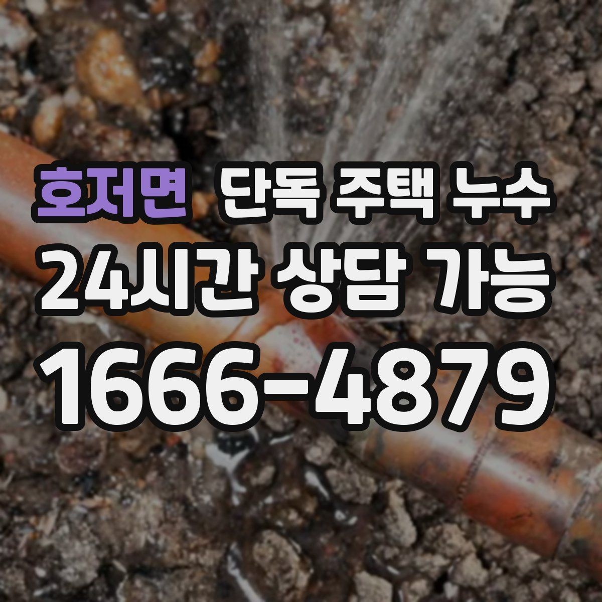 호저면 단독 주택 누수 비 오는 날 테스트로 확인하는 방법