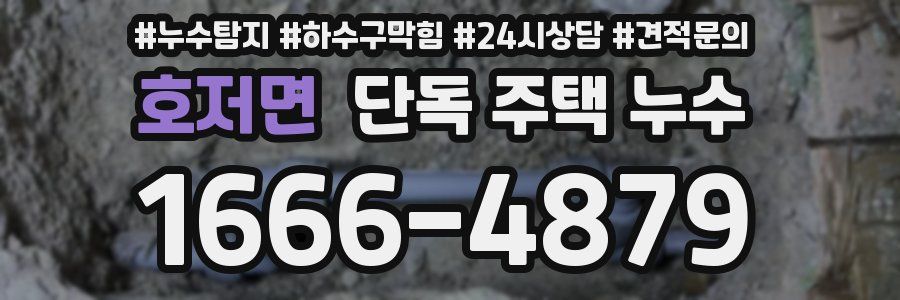 호저면 단독 주택 누수