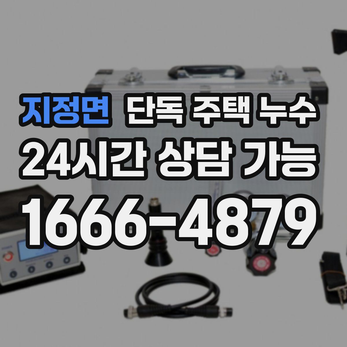 지정면 단독 주택 누수