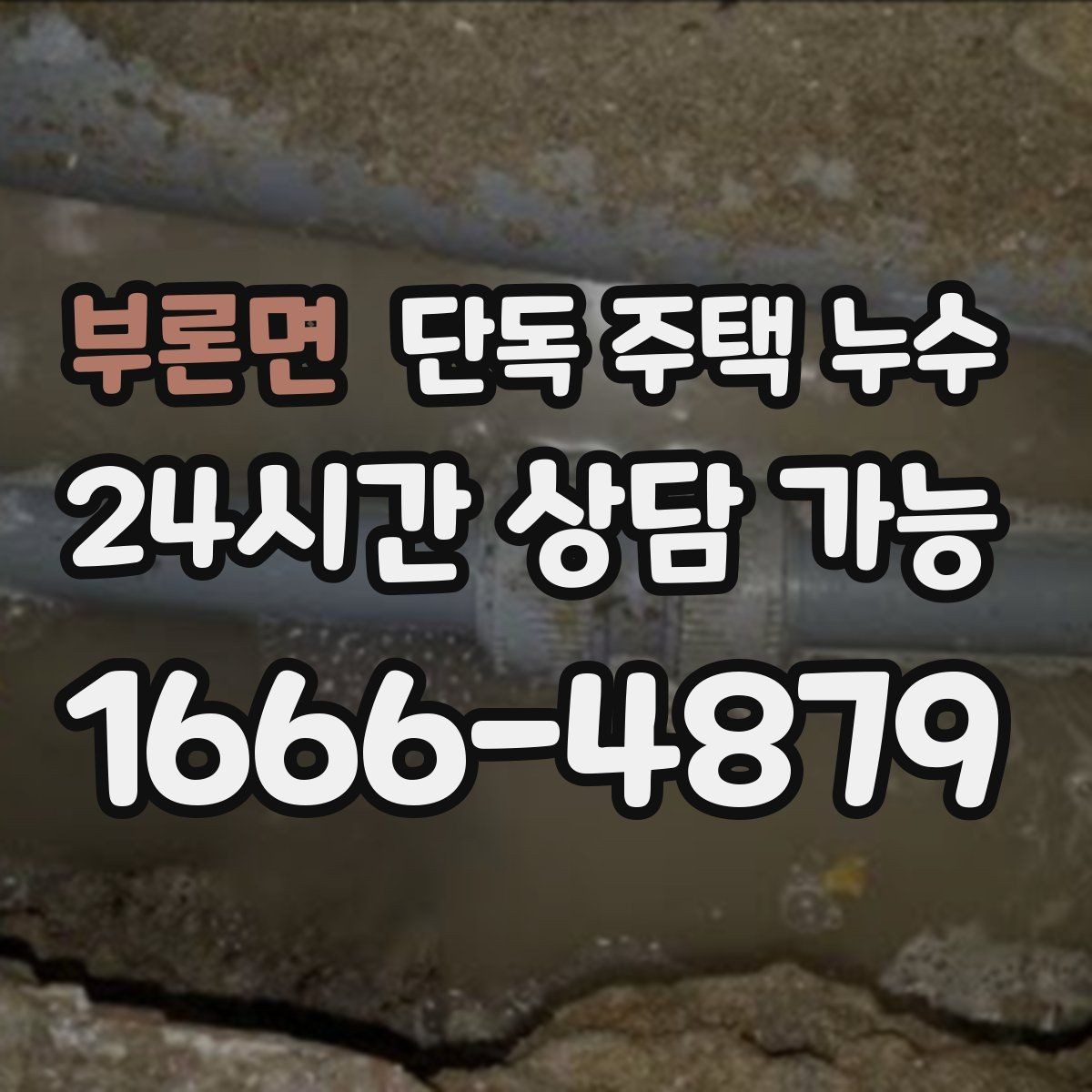 부론면 단독 주택 누수 집 안 특정 구역만 젖는 이유 정리