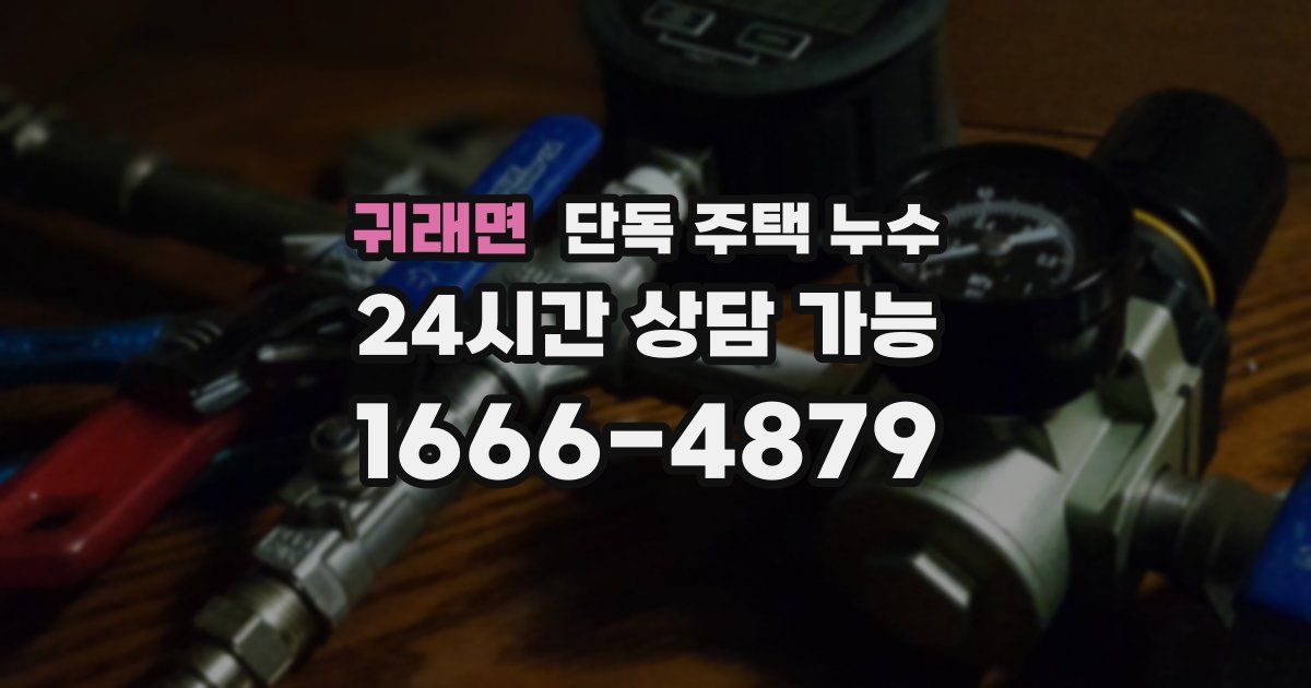 귀래면 단독 주택 누수