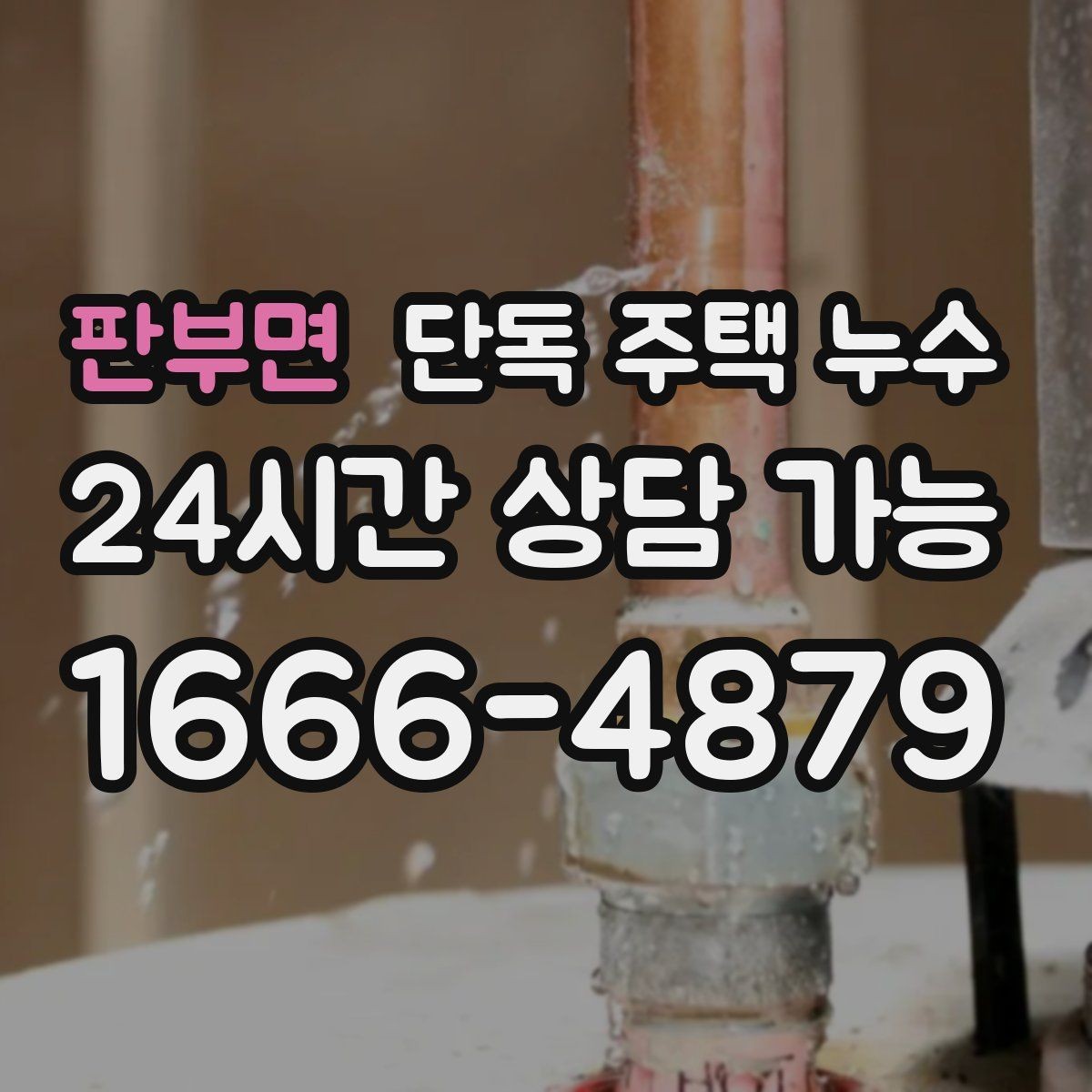 판부면 단독 주택 누수 우수관 주변에서 물자국이 생길 때