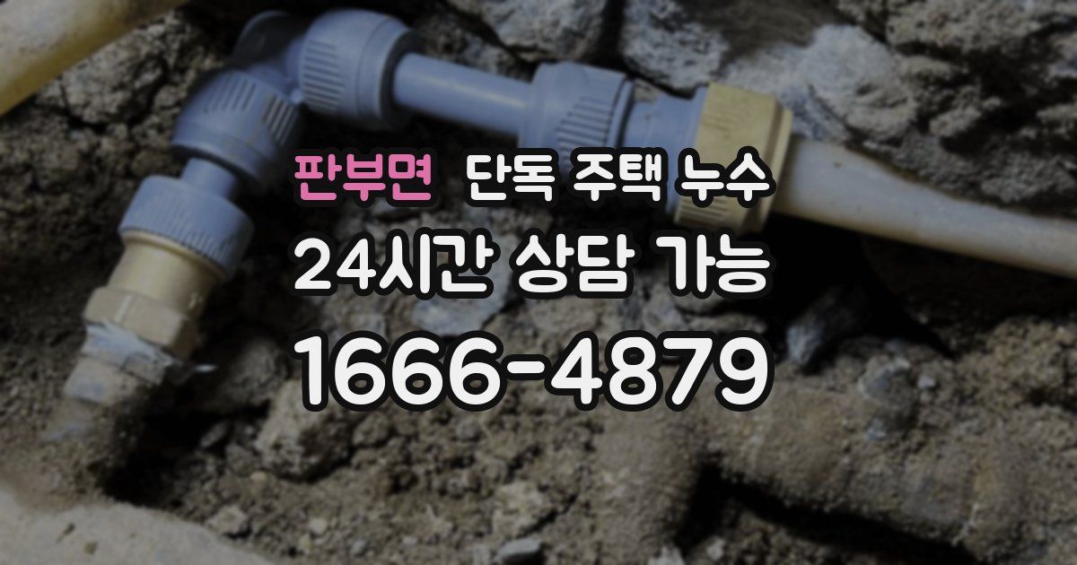 판부면 단독 주택 누수