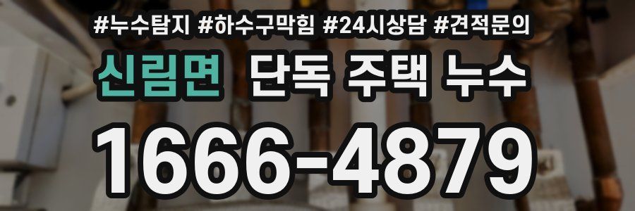 신림면 단독 주택 누수