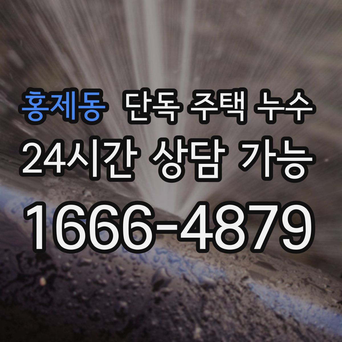 홍제동 단독 주택 누수