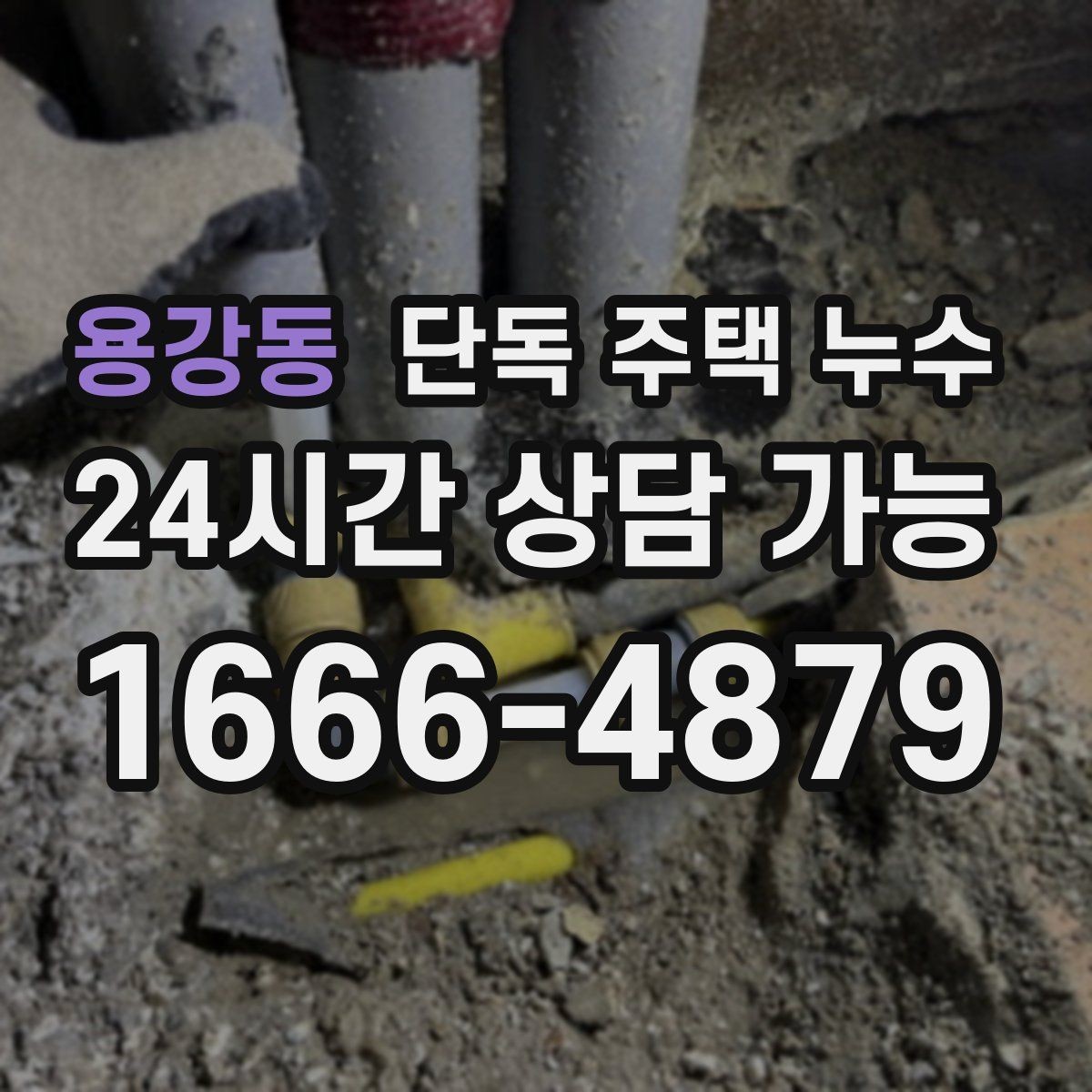 용강동 단독 주택 누수 욕실 줄눈이 갈라졌을 때 나타나는 신호