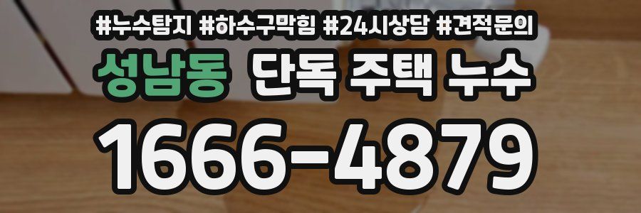 성남동 단독 주택 누수