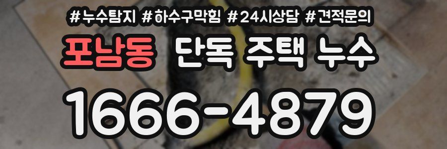 포남동 단독 주택 누수