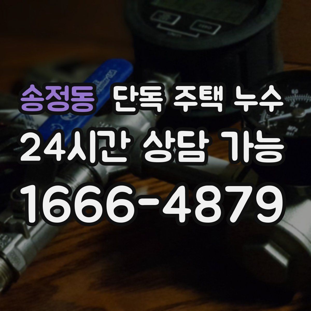 송정동 단독 주택 누수 욕조·샤워부스 실리콘이 떨어졌을 때